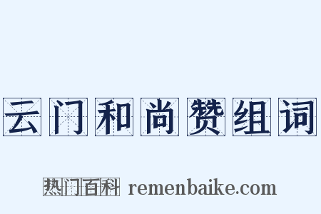 云门和尚赞组词是什么意思的图片